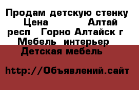 Продам детскую стенку › Цена ­ 3 500 - Алтай респ., Горно-Алтайск г. Мебель, интерьер » Детская мебель   